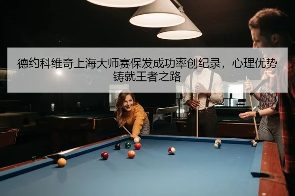 de-yue-ke-wei-qi-shang-hai-da-shi-sai-bao-fa-cheng-gong-lv-chuang-ji-lu-xin-li-you-shi-zhu-jiu-wang-zhe-zhi-lu-1-706.jpg