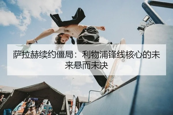 萨拉赫续约僵局：利物浦锋线核心的未来悬而未决